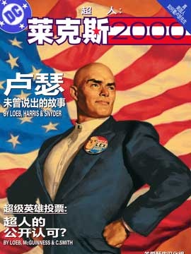 超人：莱克斯2000_banner