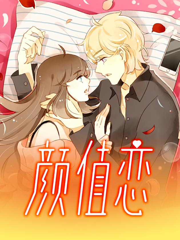 颜值恋漫画全文免费阅读下载_banner