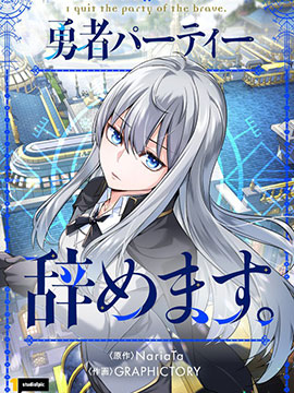 退出勇者小队后过上慢生活动漫_banner