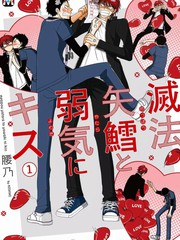 胡来而怯弱的漫画_banner