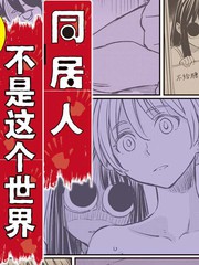 同居人不是这个世界的东西 连载版_banner