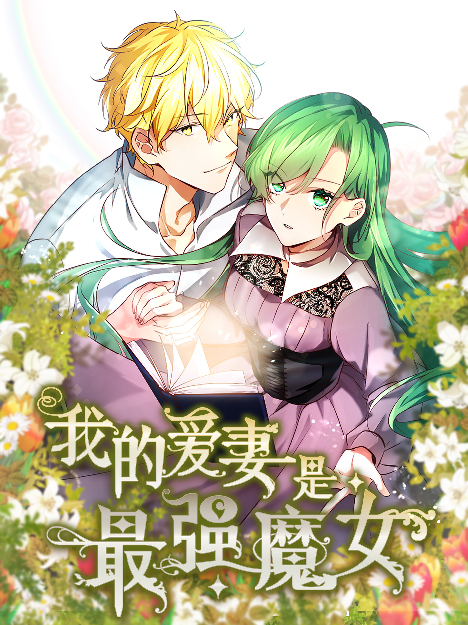 我的爱妻是最强魔女漫画免费观看_banner