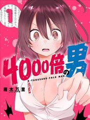 4000倍的男人漫画_banner