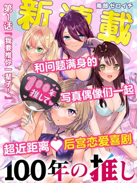 100年的推漫画在线好看漫画_banner