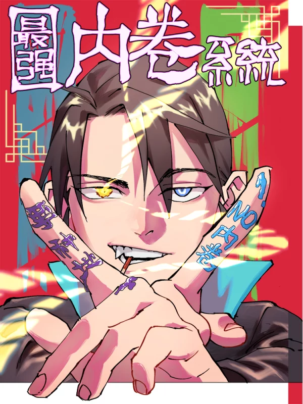 最强内卷系统漫画免费阅读_banner