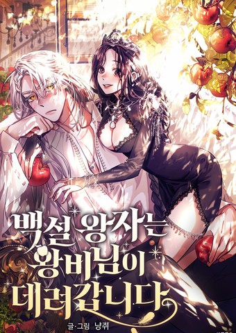 白雪王子由王后带走漫画在哪看_banner