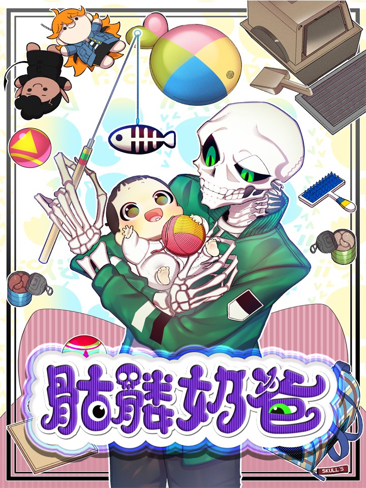 骷髅奶爸简介_banner