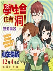 学生会也有洞!