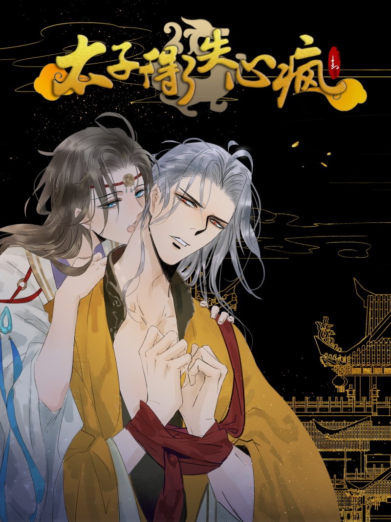 太子得了失心疯漫画免费下拉式奇妙漫画_banner