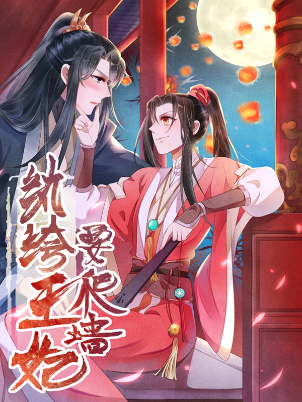 纨绔王妃要爬墙8完整版_banner