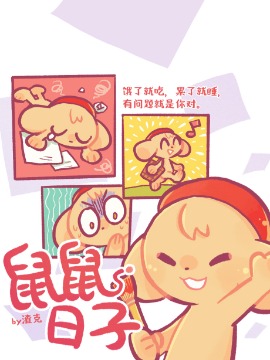 鼠的吉祥日子_banner