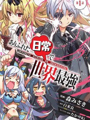 平凡日常成就世界最强漫画47_banner