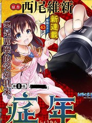 症男症女漫画动漫之家_banner