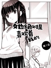 她绝对是喜欢着我的漫画怎么不更新了_banner