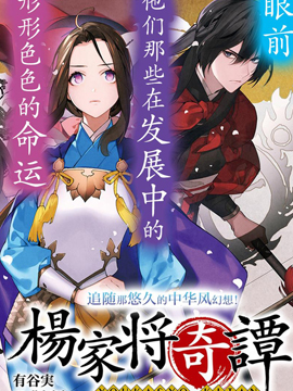 杨家将奇谭漫画更新了吗_banner