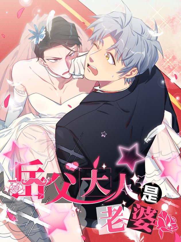 岳父大人是老婆漫画_banner