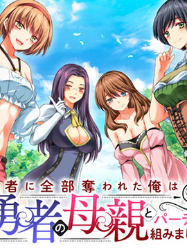 被踢出队伍的勇者9_banner