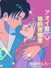 アオイ君帅得我难受_banner