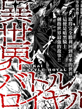 异世界大逃杀漫画在线_banner