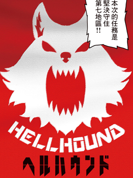 地狱犬计划_banner