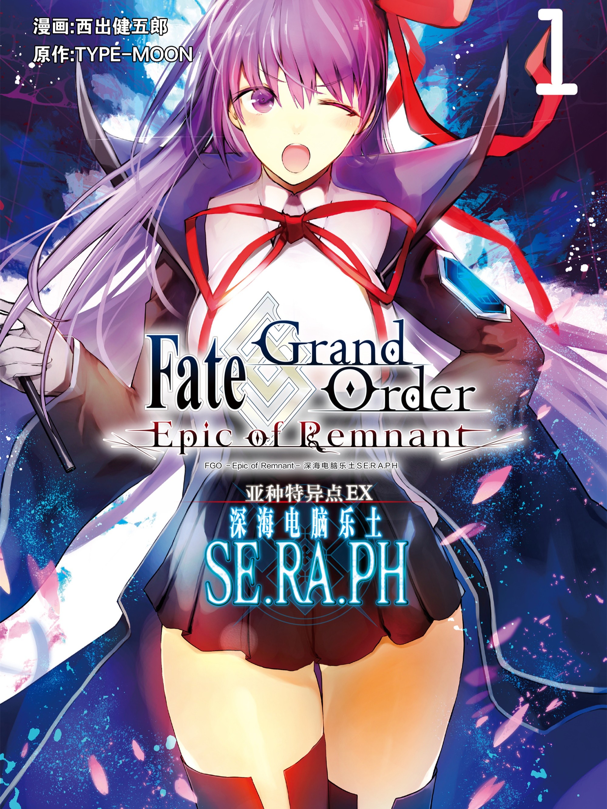 Fate/Grand Order -Epic of Remnant- 亚种特异点EX 深海电脑乐土 SE.RA.PH_banner