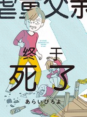 虐童父亲终于死了漫画_banner