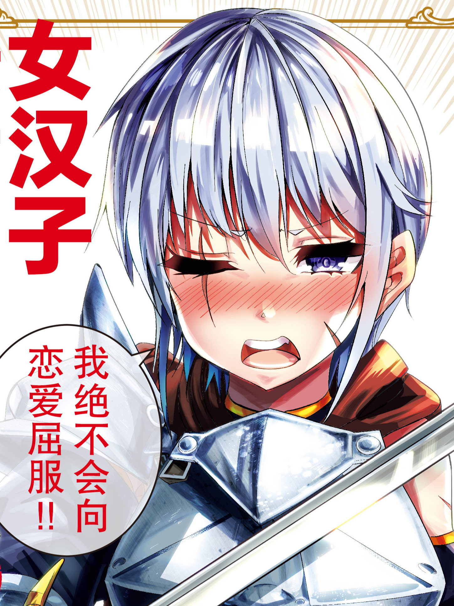 女汉子骑士也想谈恋爱封面_banner