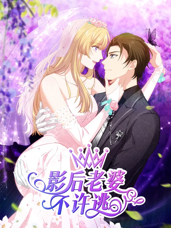 影后老婆不许逃漫画122话_banner