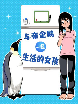 与帝企鹅一起生活的女孩_banner