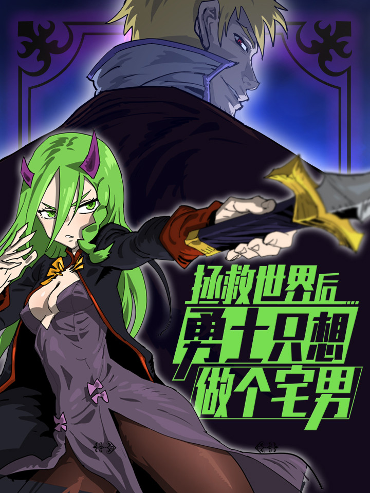 拯救世界后勇士只想做个宅男漫画免费_banner