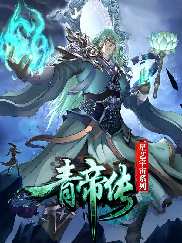 青帝传漫画免费下拉式_banner