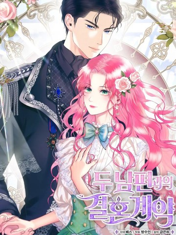 两个丈夫的婚约漫画完整版_banner