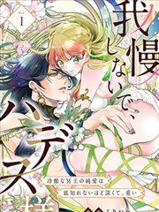 无需忍耐哈迪斯大人第6话_banner