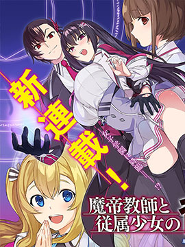 魔帝教师与从属少女的背德契约_banner