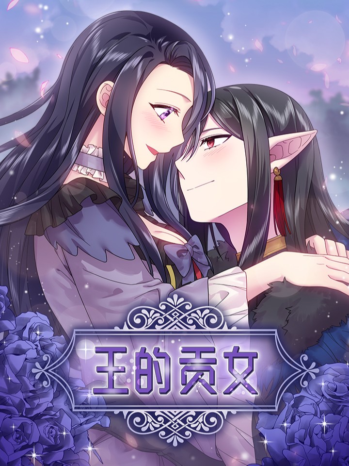 王的贡女漫画_banner