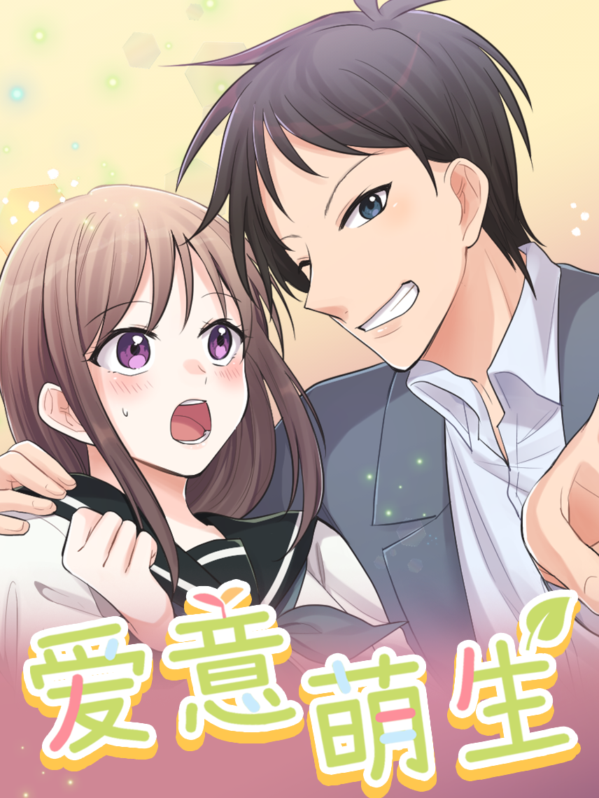 爱意萌生漫画免费阅读_banner