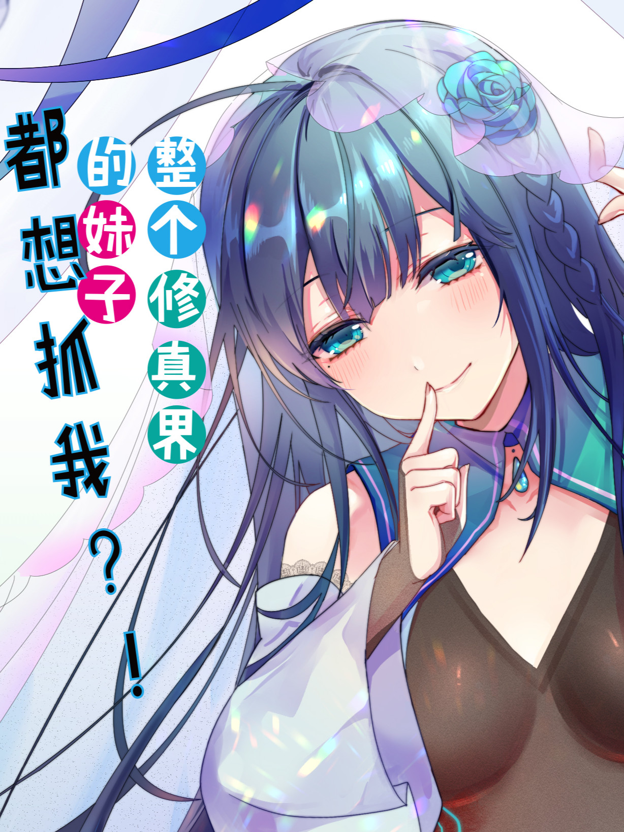 整个修真界的妹子都想抓我漫画一口气看完_banner