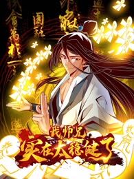 师兄啊师兄实在太稳健了第一集_banner