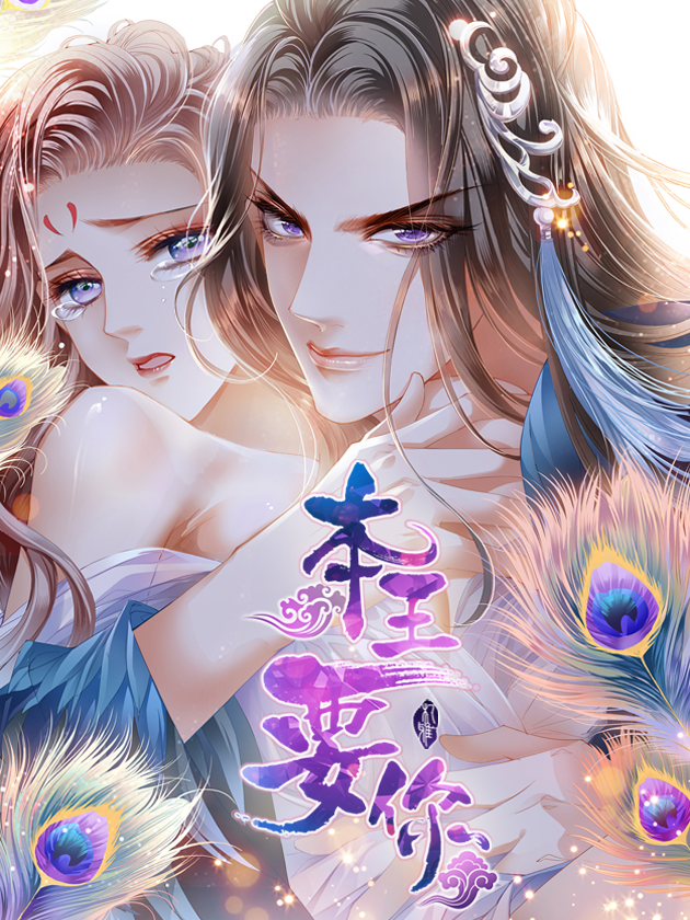 本王要你漫画解说_banner