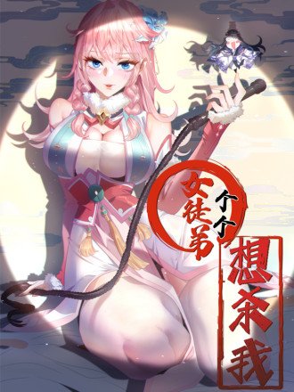 女徒弟个个想杀我合集_banner