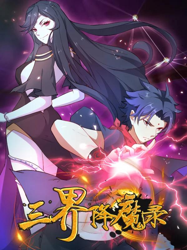 三界降魔录_banner