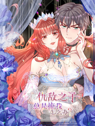 仇敌之子总是撩我怎么办漫画第6话_banner