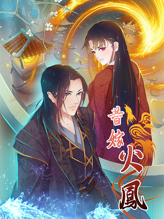 替嫁火凤:暴君私宠小妖后漫画_banner