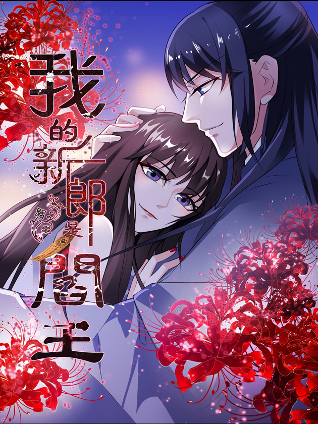 我的新郎是阎王漫画全集免费下拉式_banner