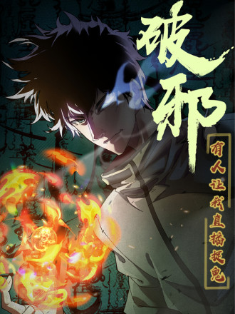 破邪:有人让我直播捉鬼漫画免费_banner