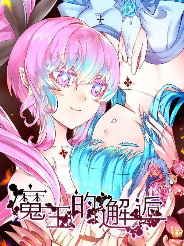 魔王的邂逅漫画全集在线阅读_banner