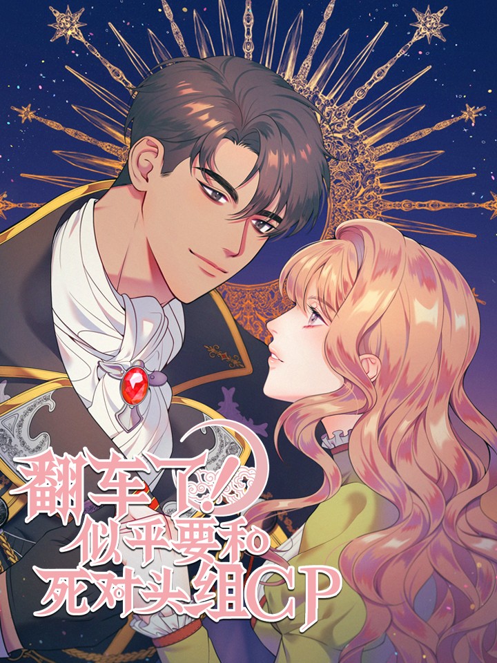 翻车了似乎要和死对头组cp漫画免_banner