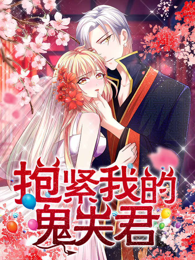 抱紧我的鬼夫君漫画全集免费阅读_banner