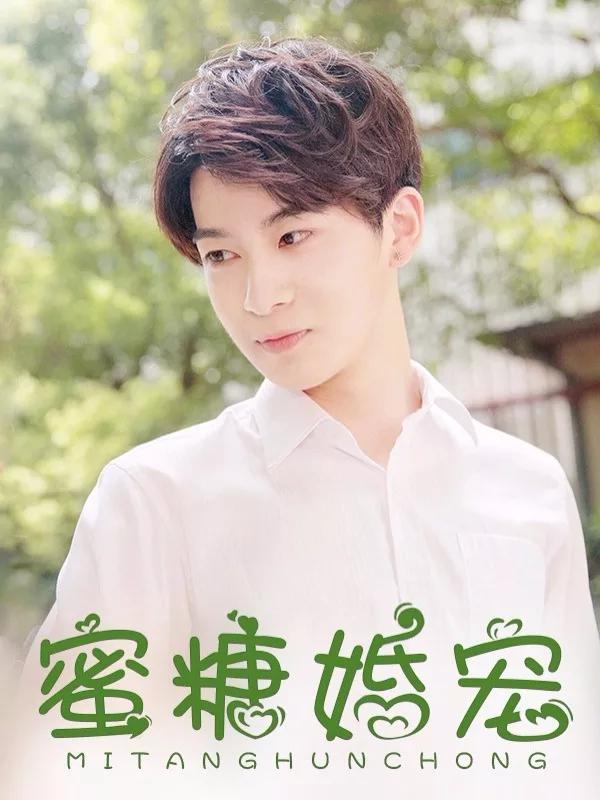 蜜糖婚宠权少的独家新娘怎么样_banner