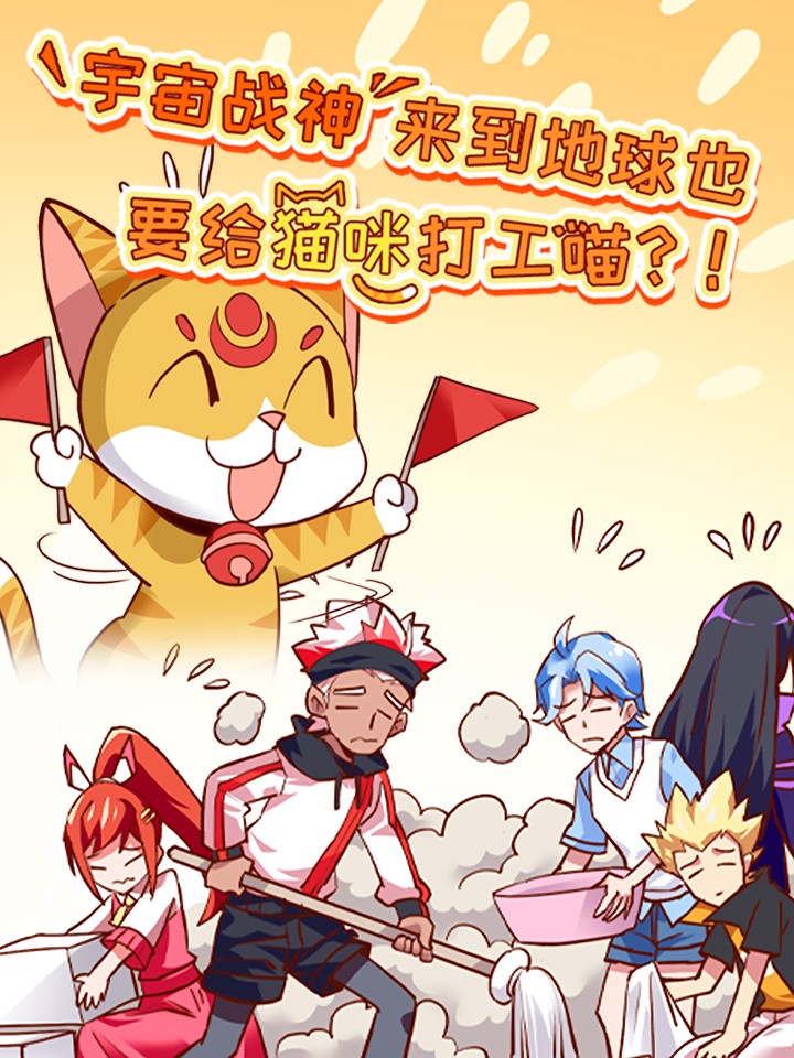 宇宙战神来到地球也要给猫咪打工喵？！_banner